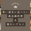 関東お鍋特集
