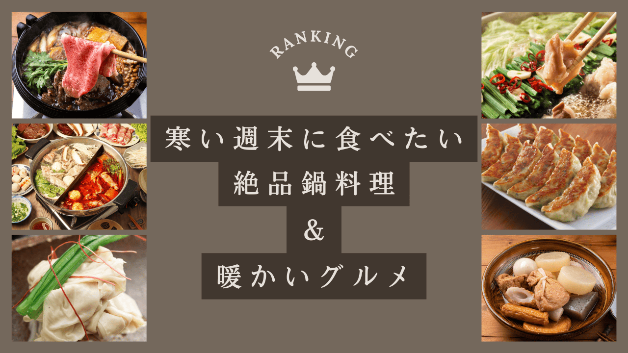 関東お鍋特集