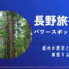 長野旅行