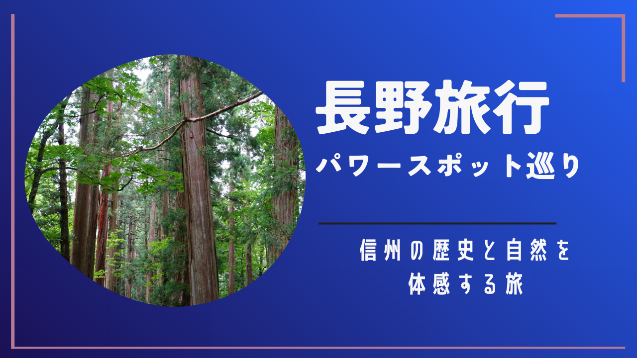 長野旅行
