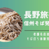 長野旅行