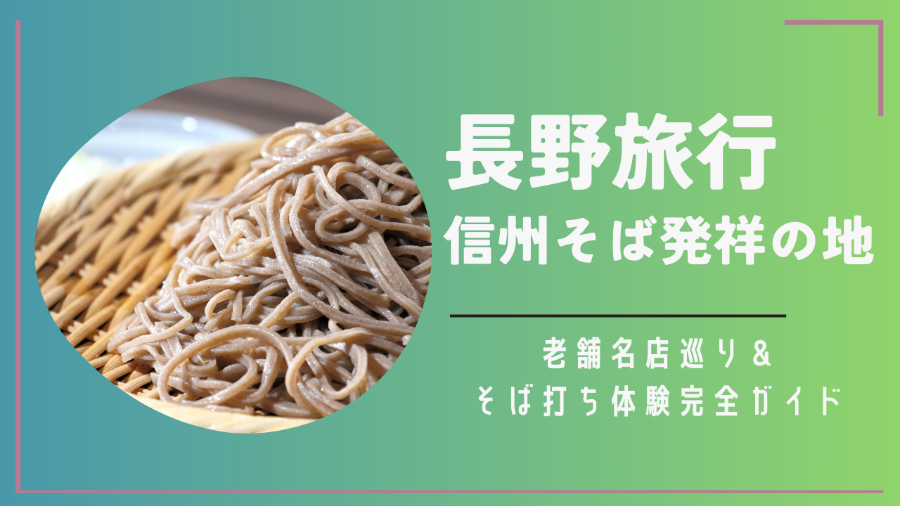 長野旅行
