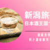 新潟旅行