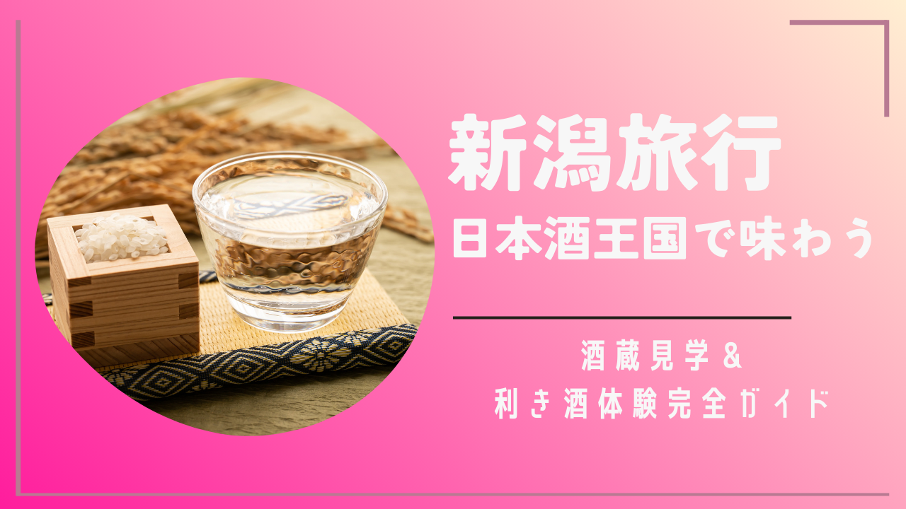 新潟旅行