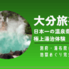 大分旅行