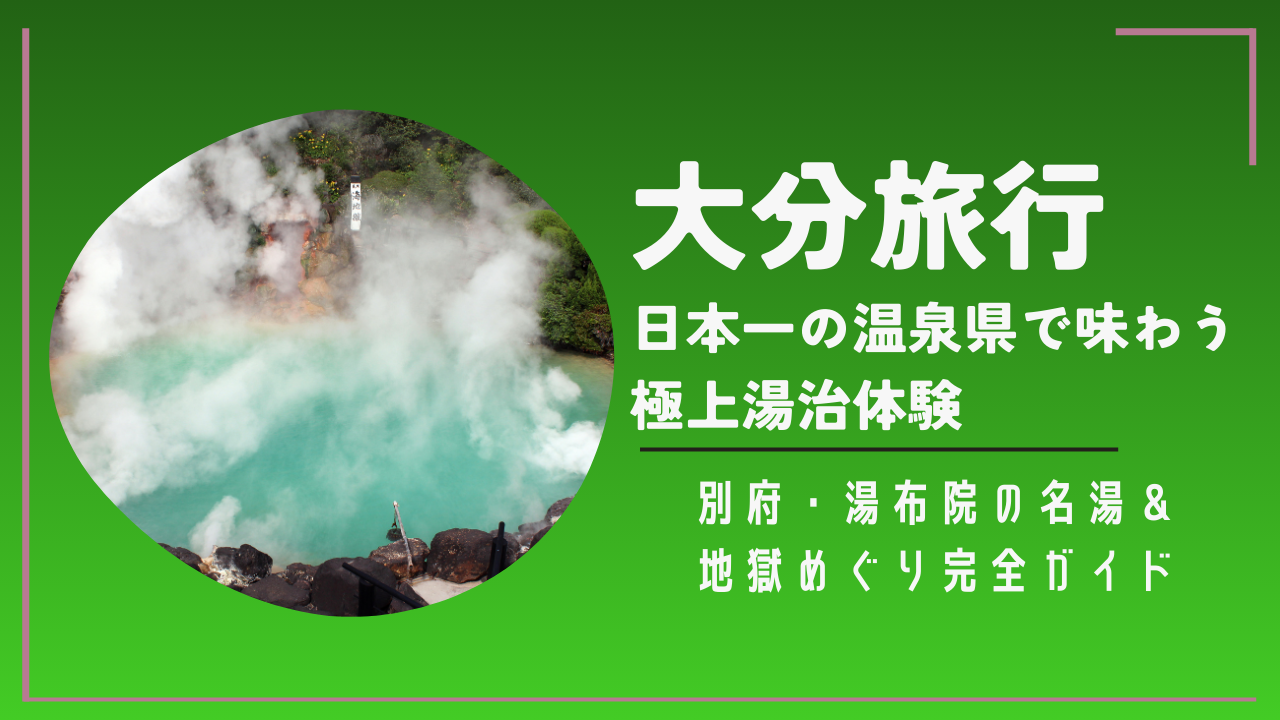 大分旅行