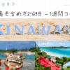 沖縄一人旅プラン