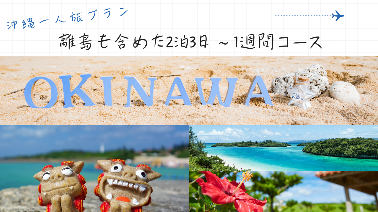 沖縄一人旅プラン