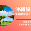 沖縄旅行