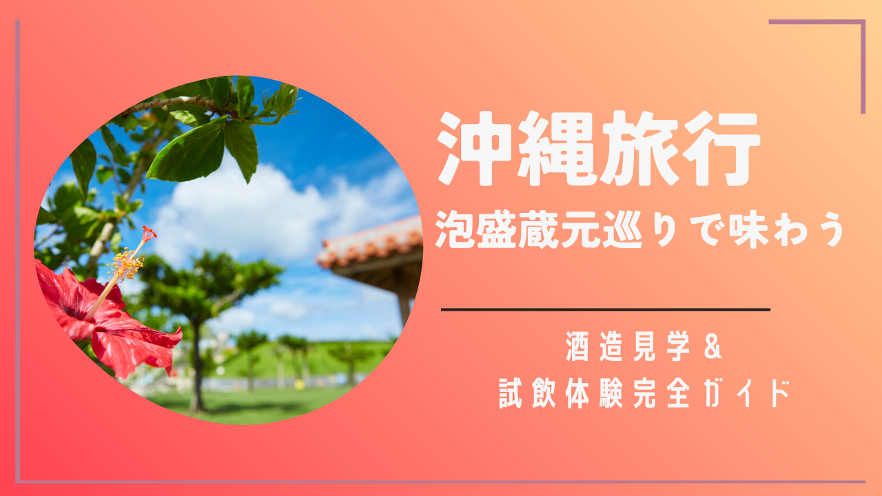 沖縄旅行