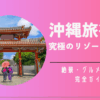 沖縄旅行