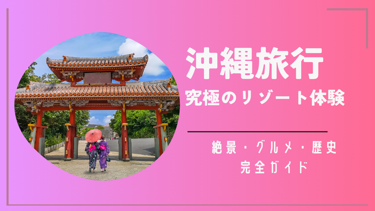 沖縄旅行
