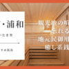 大宮浦和銭湯