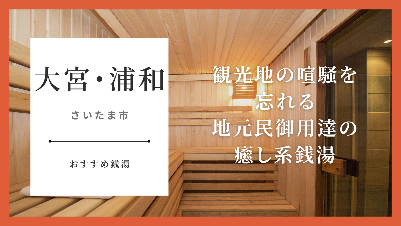 大宮浦和銭湯