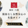 混浴なし女性安心の名湯ガイド
