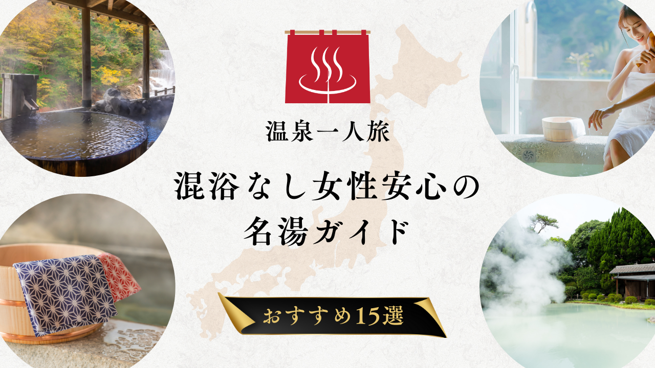 混浴なし女性安心の名湯ガイド