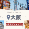 大阪一人旅