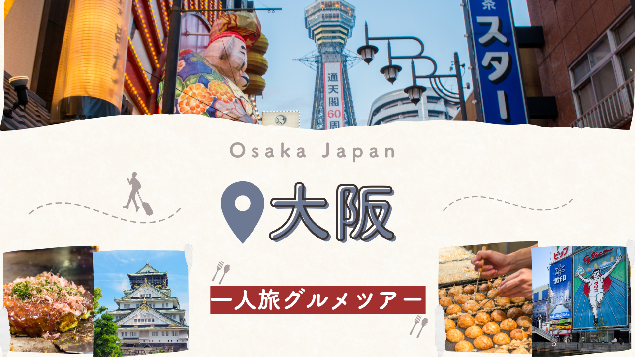 大阪一人旅