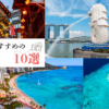 初心者におすすめの海外旅行先