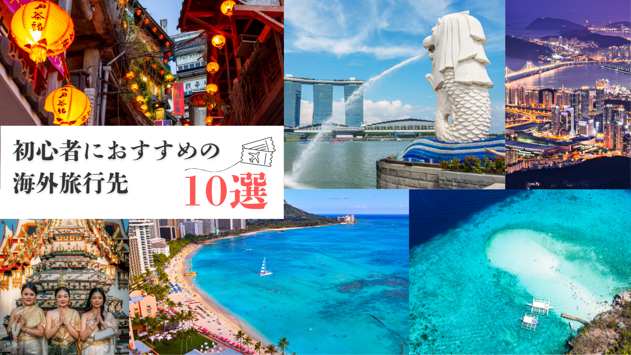 初心者におすすめの海外旅行先