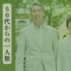 50代からの一人旅