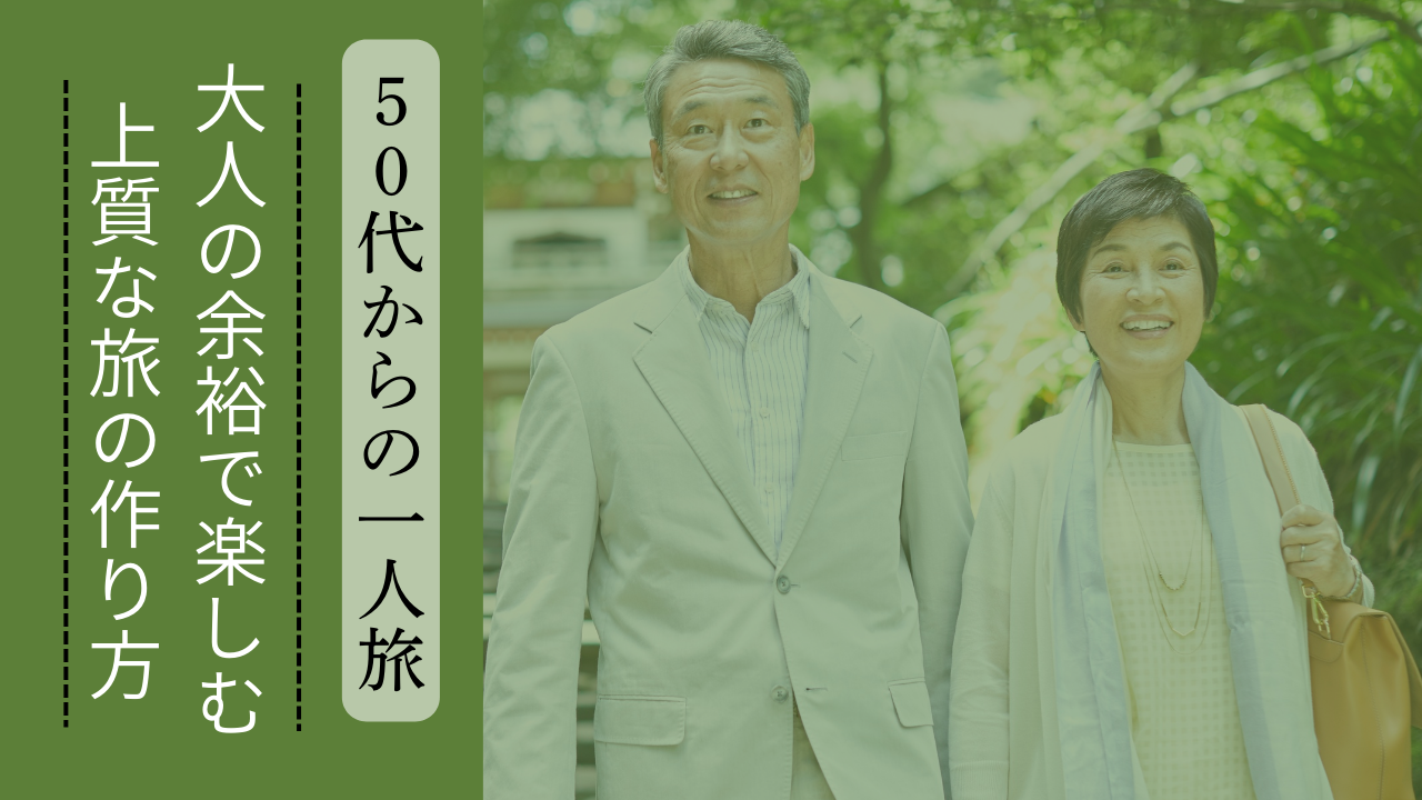 50代からの一人旅