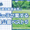 埼玉公園