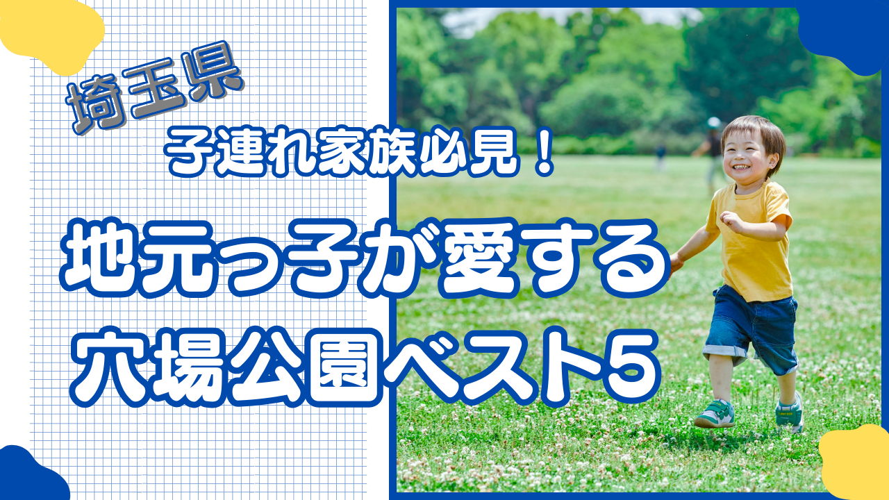 埼玉公園