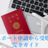 パスポート申請から受取まで完全ガイド
