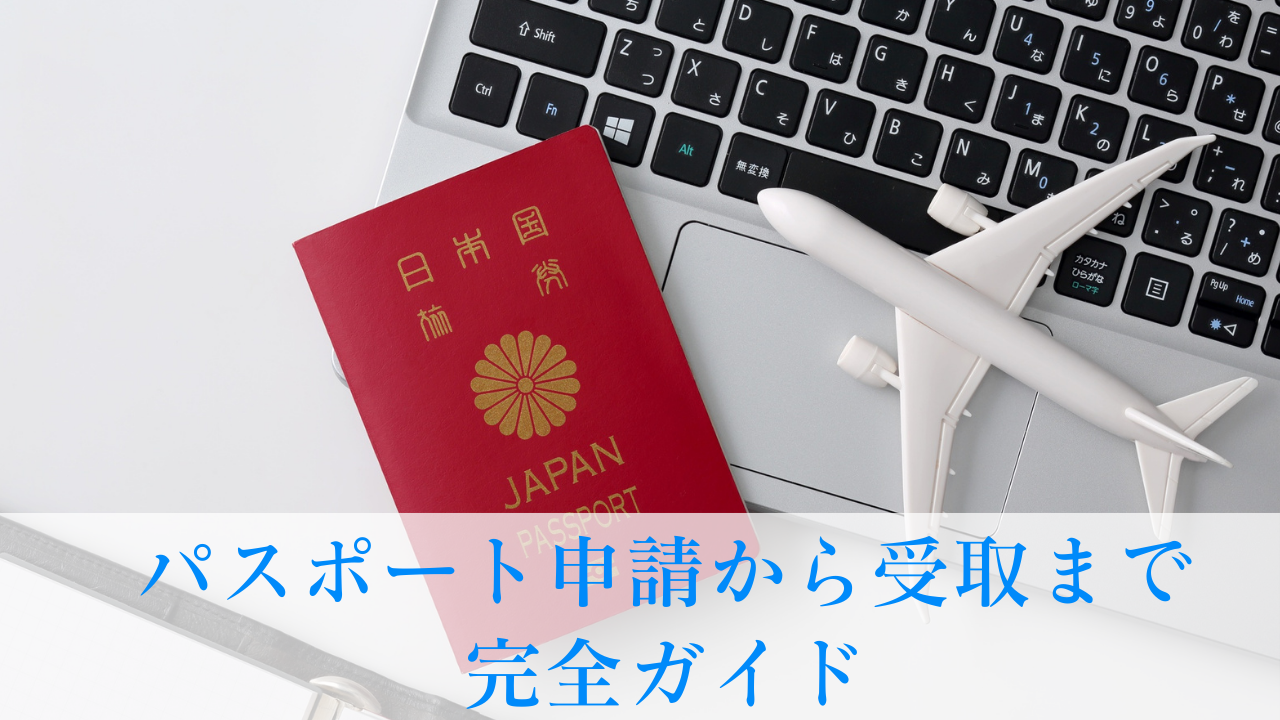 パスポート申請から受取まで完全ガイド