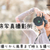 一人旅写真撮影術