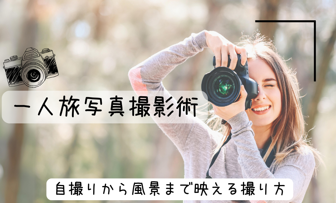 一人旅写真撮影術