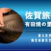 佐賀旅行