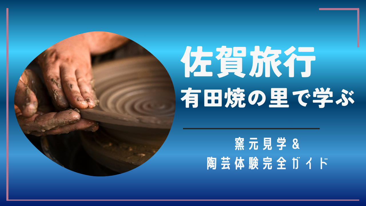 佐賀旅行