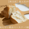 埼玉絶品ベーカリー
