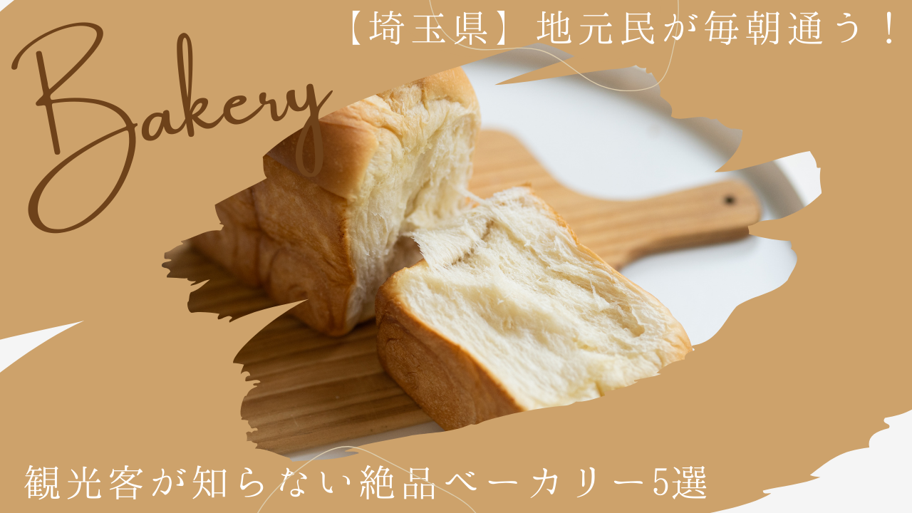 埼玉絶品ベーカリー