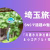 埼玉旅行
