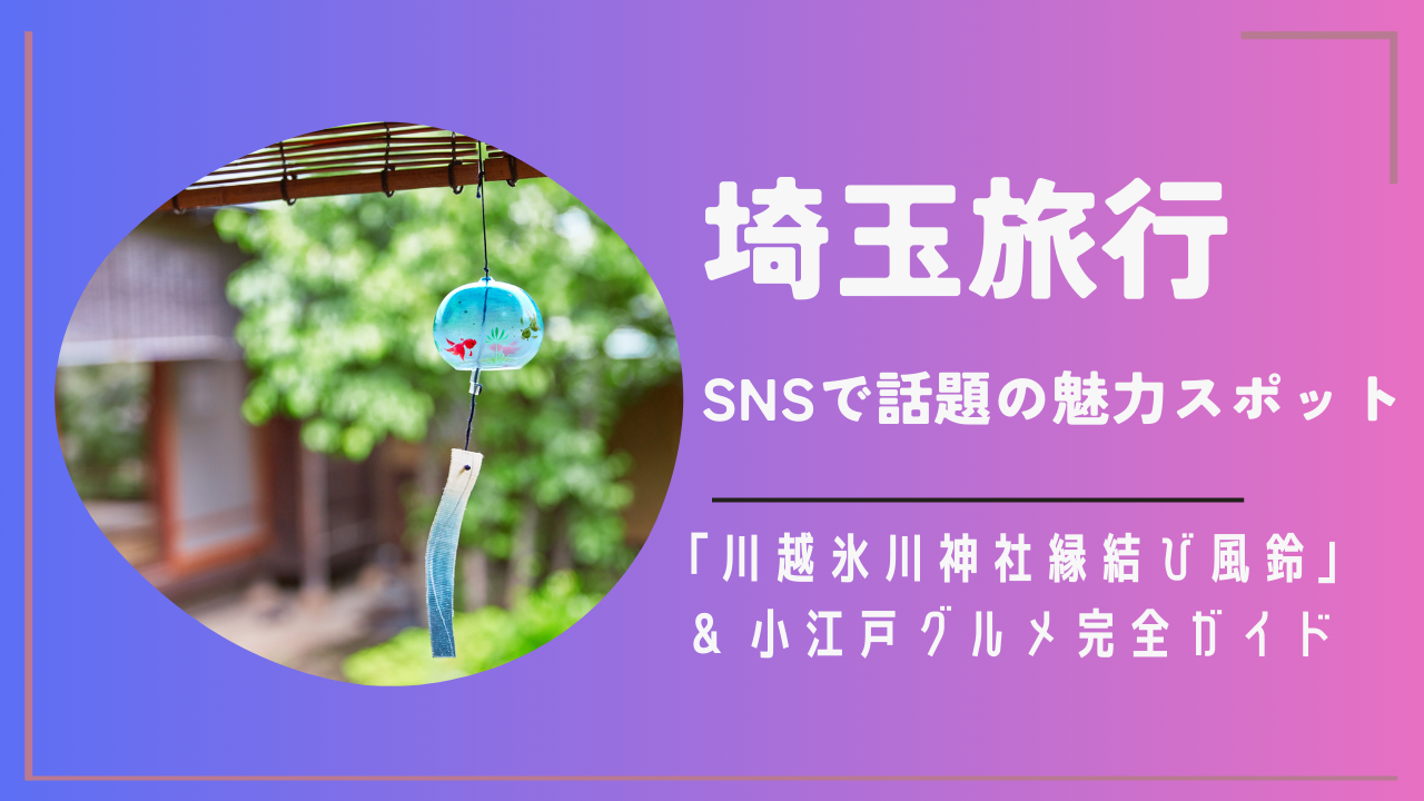 埼玉旅行