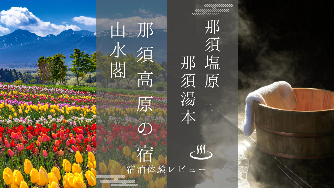 那須高原の宿 山水閣