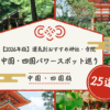 中国・四国パワースポット