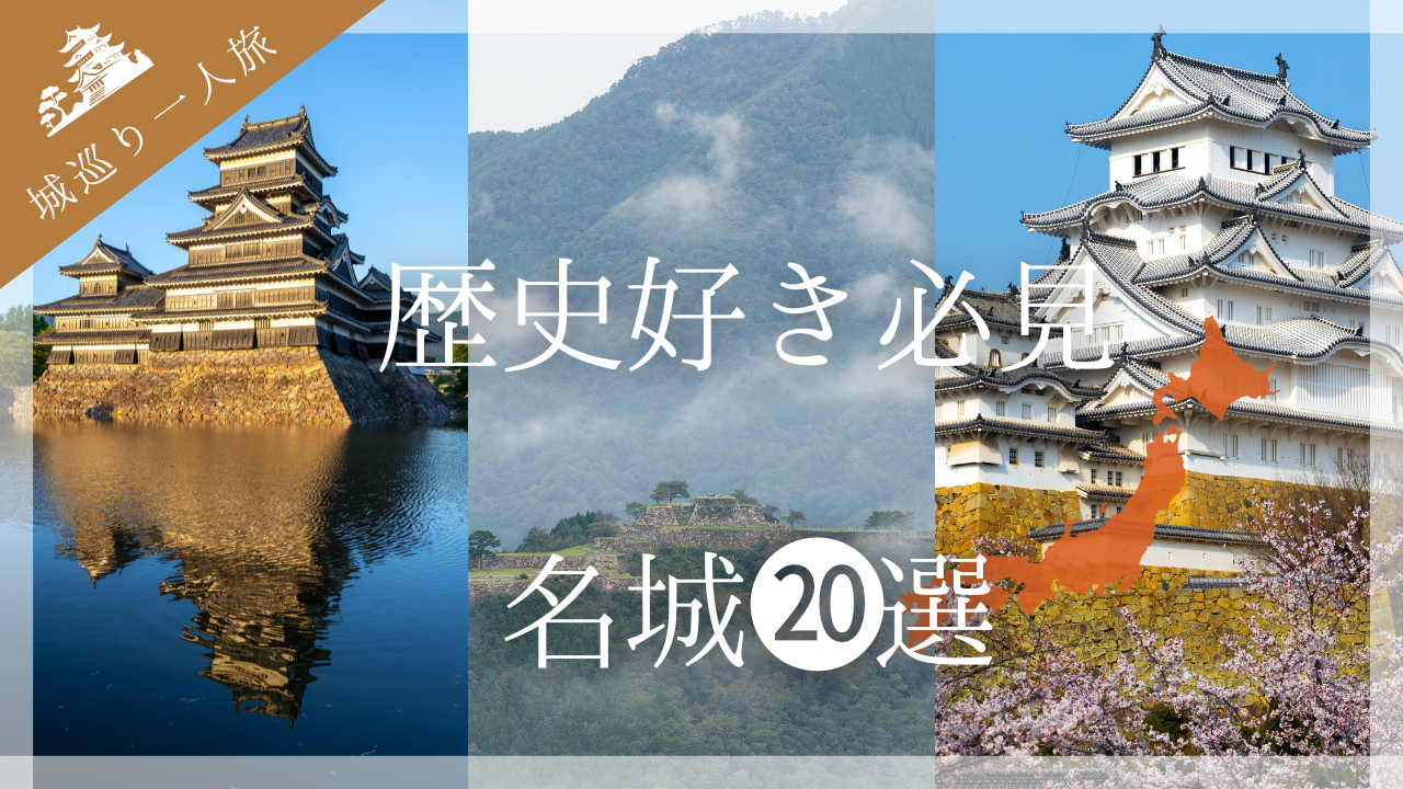 城巡り一人旅