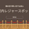 室内レジャー