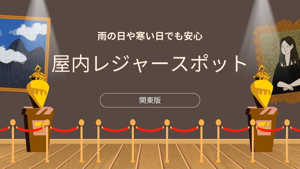 室内レジャー