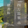 積善館