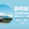 静岡旅行富士山