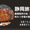 静岡旅行浜名湖うなぎ