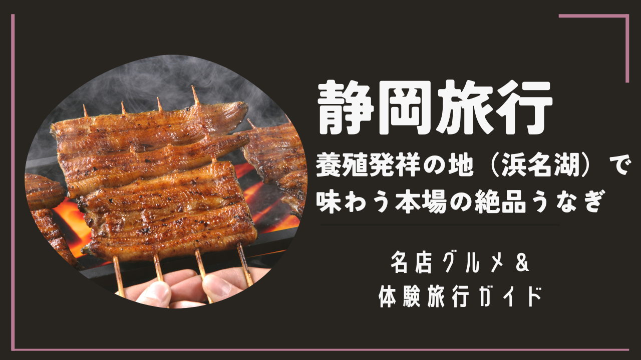 静岡旅行浜名湖うなぎ
