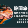 静岡旅行