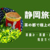 静岡旅行お茶