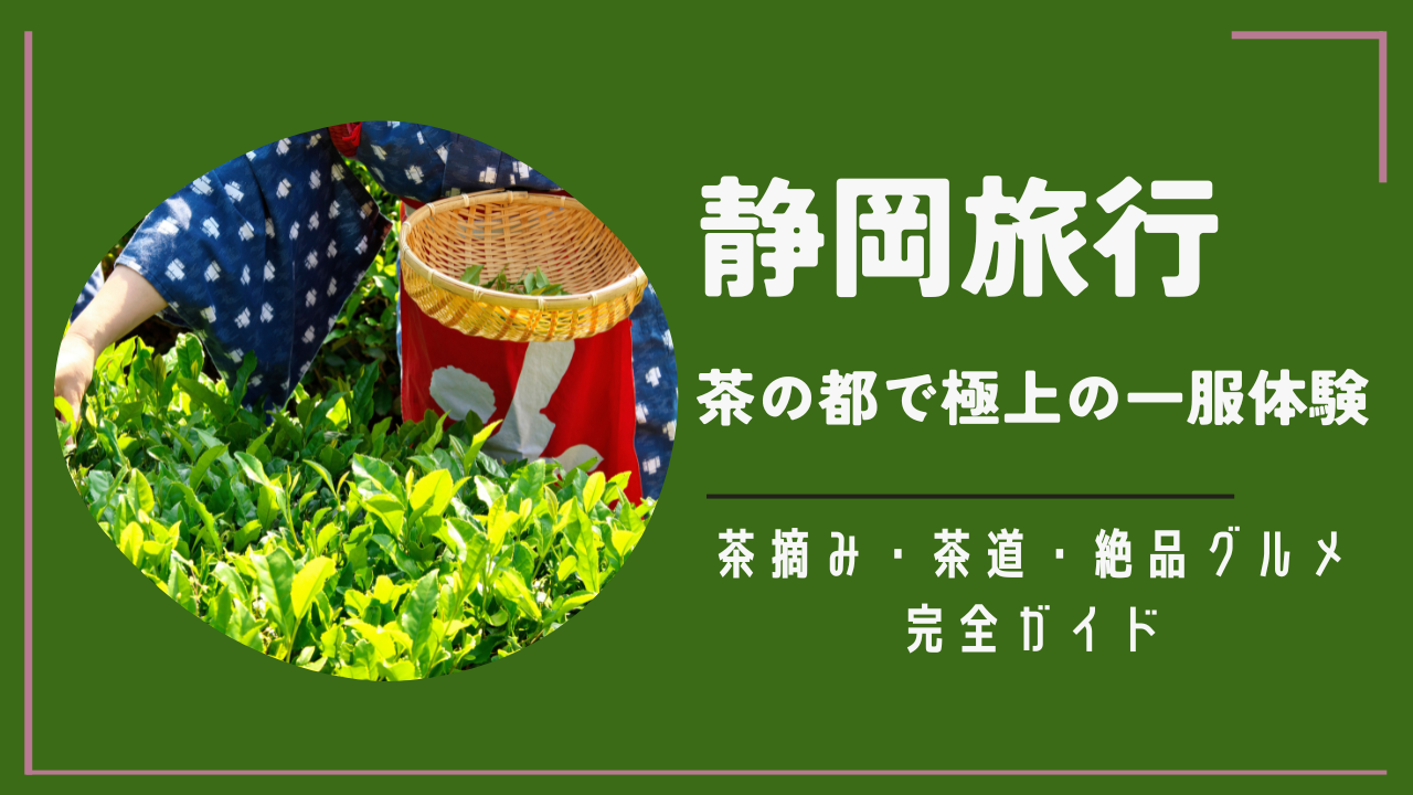 静岡旅行お茶